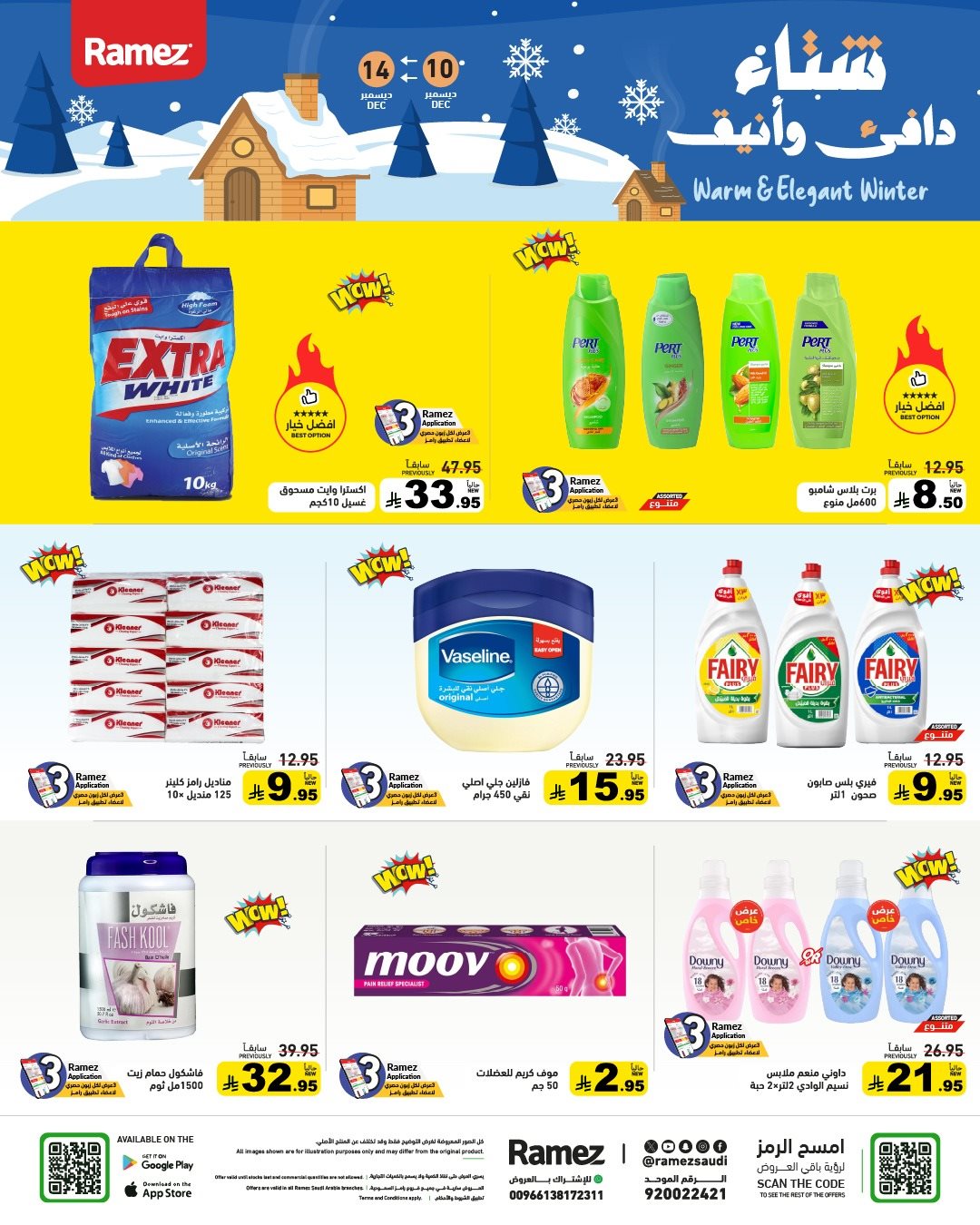img3c5452badb09c925d08be8ae04c88ec1 - عروض اسواق رامز السعودية الاسبوعية الاربعاء 10 ديسمبر 2025 - شتاء دافئ