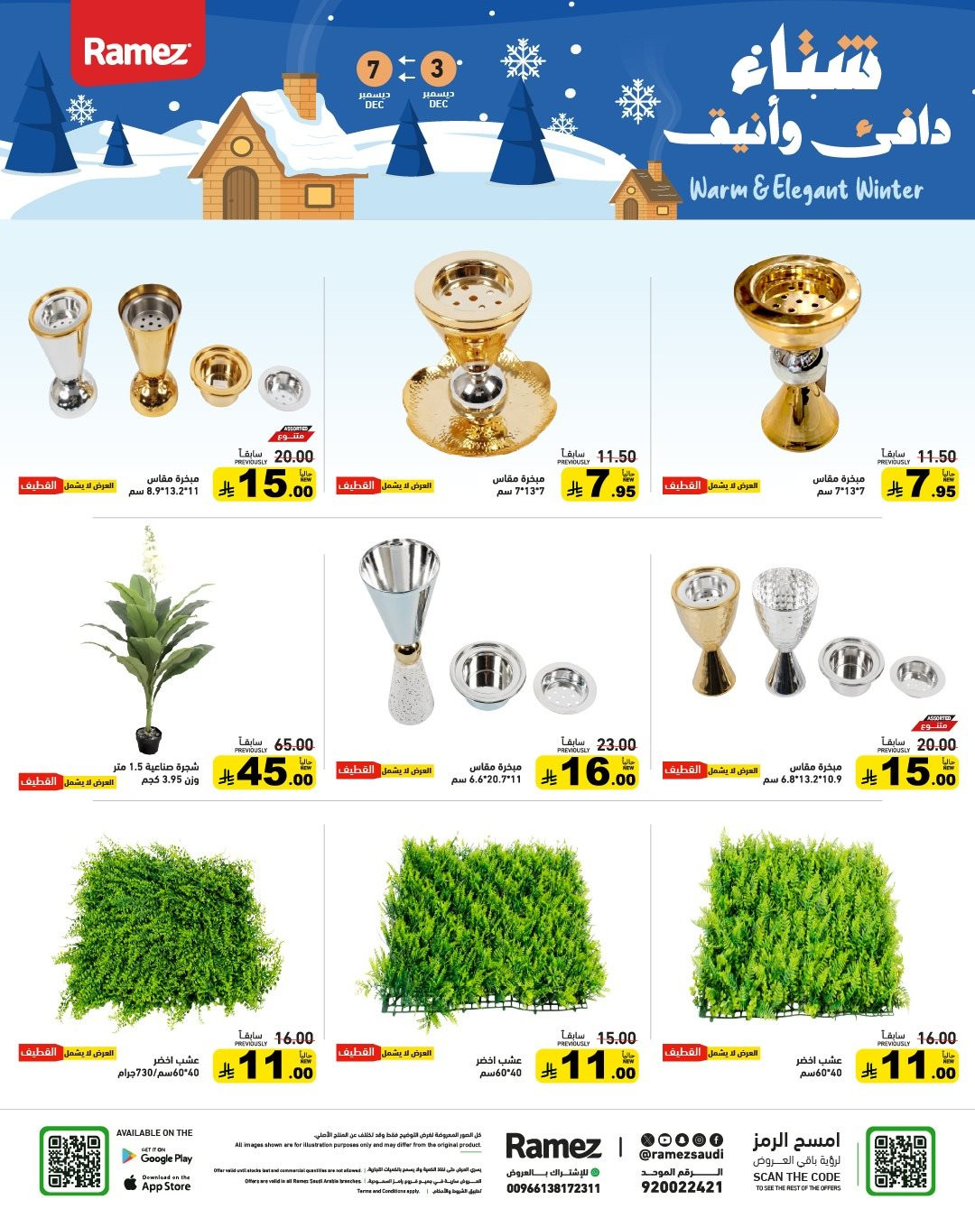 img3dbcdd2b98763dc0a2db0602b0fd4832 - عروض اسواق رامز السعودية الاسبوعية الاربعاء 3-12-2025 | وقت التخييم