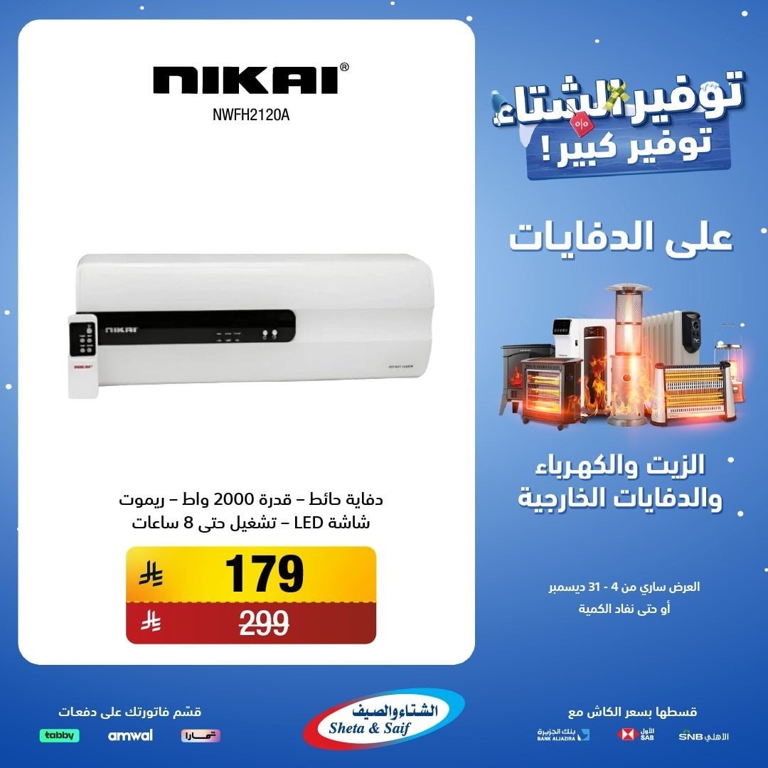 img3f8df45f26e0f35d935b19e9c761795d - عروض الشتاء و الصيف علي اجهزة الدفايات حتي 31 ديسمبر 2025 | اقل الاسعار