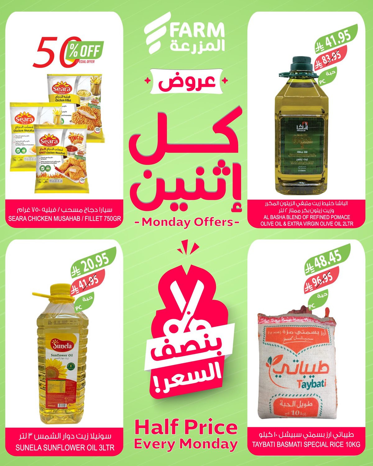 img41a480b5d53c802d56dd176758e7444a - عروض اسواق المزرعة جميع الفروع ليوم الاثنين 1 ديسمبر 2025