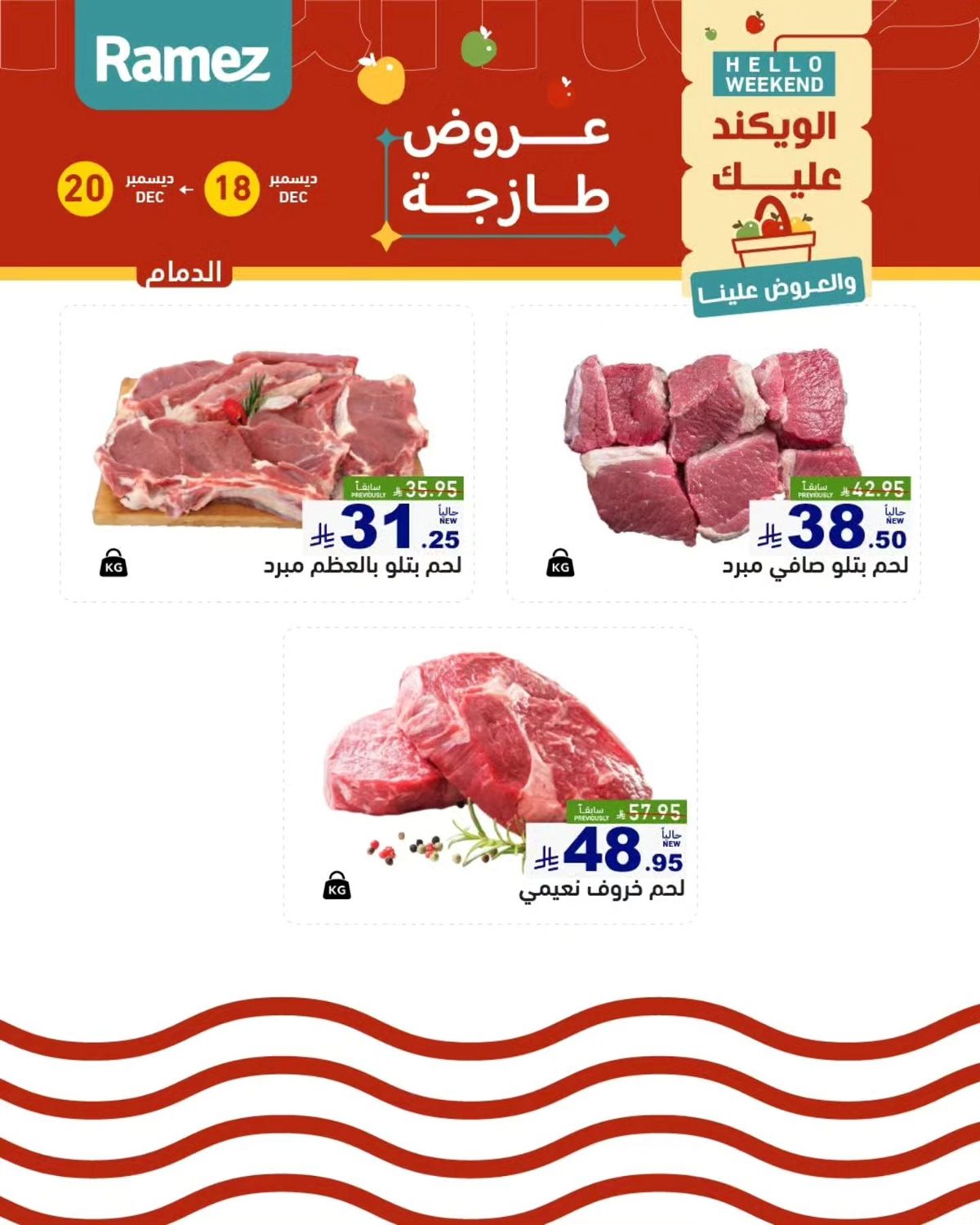 img435294164761af0ff669b443aff2e2a3 - عروض اسواق رامز المنطقة الشرقية الويكند الخميس 18 ديسمبر 2025 لمدة 3 ايام