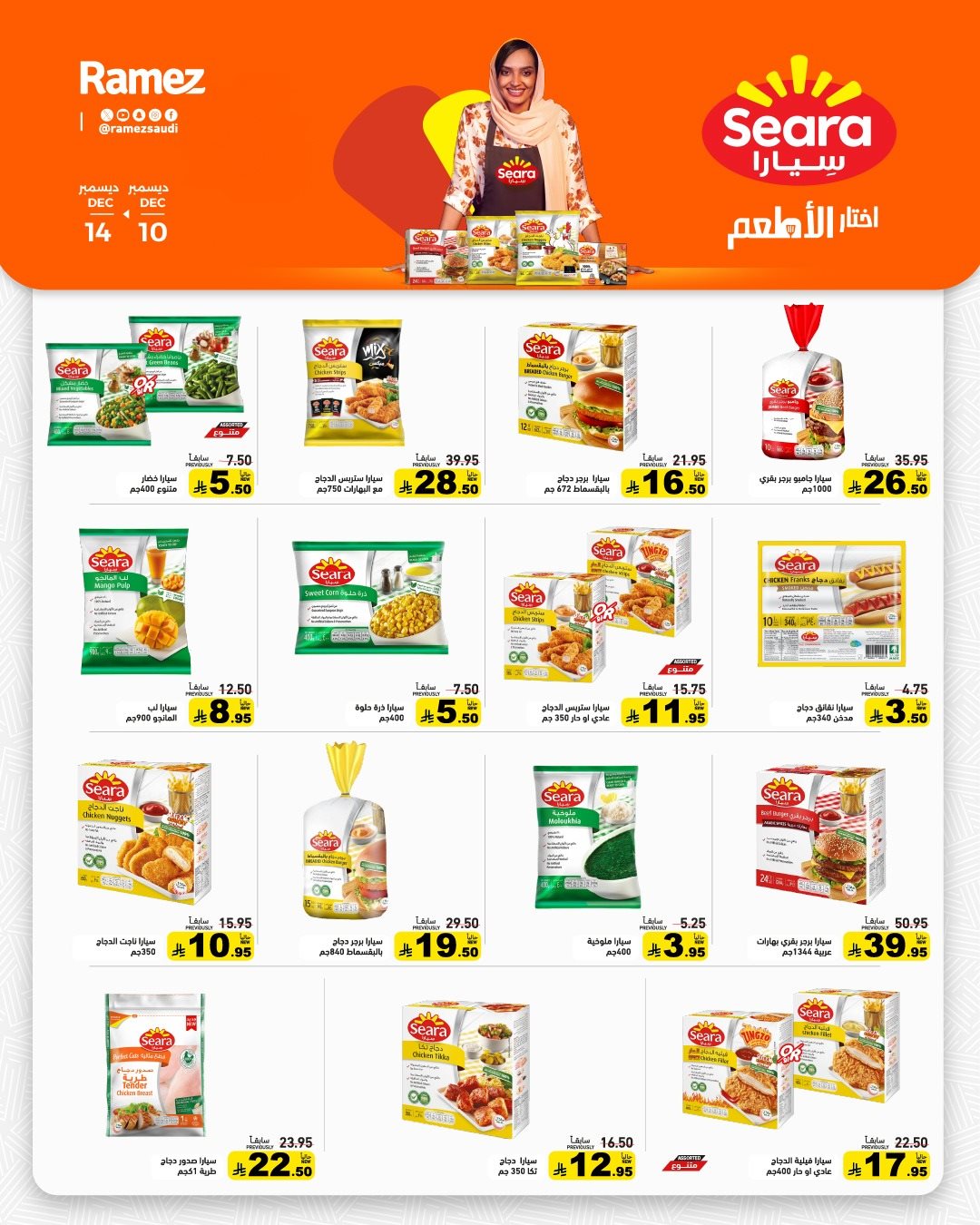 img43981ae125f5df832fc6371f22d9f49c - عروض اسواق رامز السعودية الاسبوعية الاربعاء 10 ديسمبر 2025 - شتاء دافئ