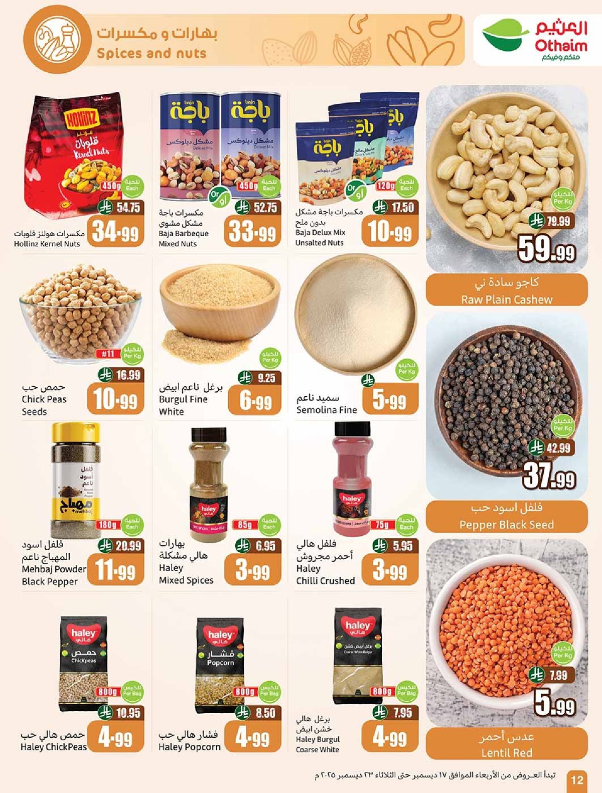 img464341755e449a41a8b87b6356c4a1a9 - عروض العثيم الاسبوعية الاربعاء 17 ديسمبر 2025 | 26-6-1447هـ موسم العثيم