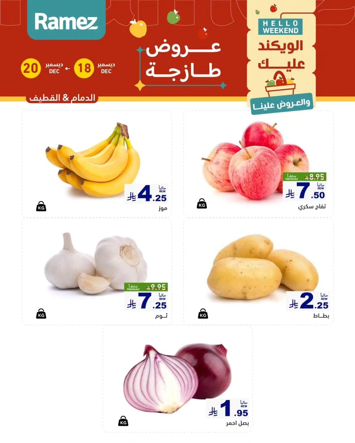 img48c263917e7f632c3c40dce1374998e6 - عروض اسواق رامز المنطقة الشرقية الويكند الخميس 18 ديسمبر 2025 لمدة 3 ايام