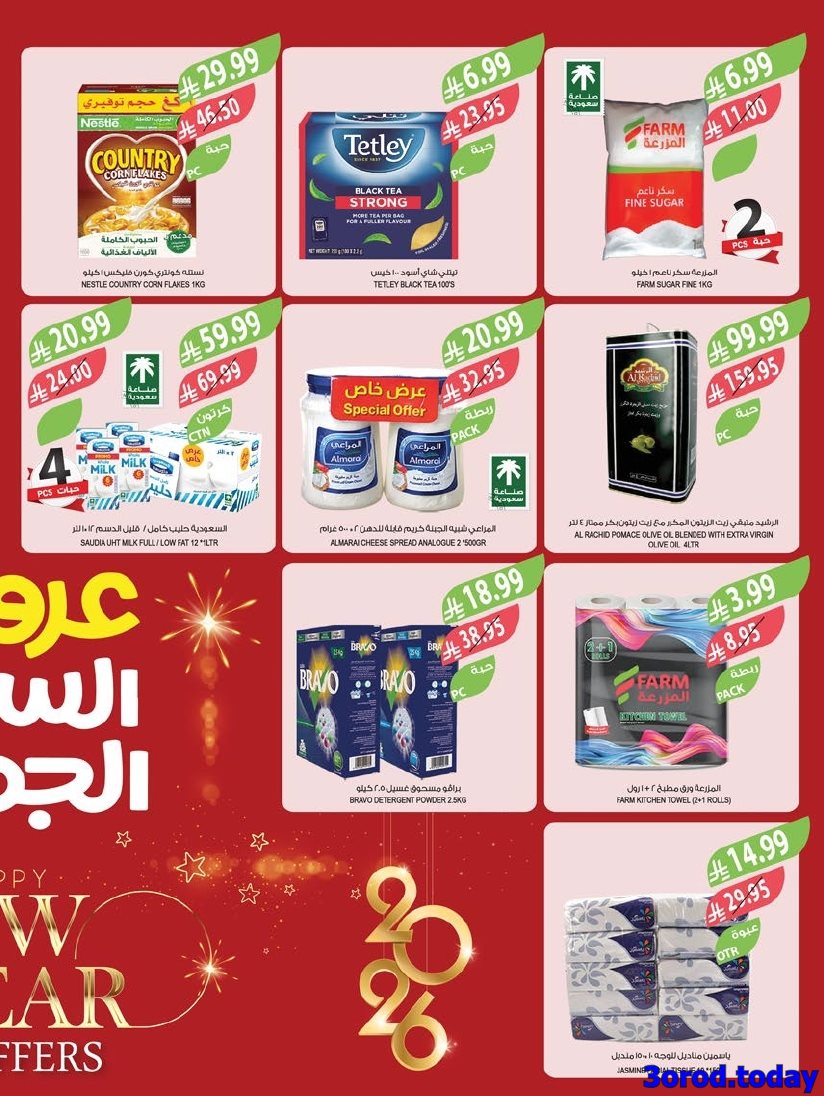 img4b50fc29ae45b82693d63096db8b3d40 - عروض أسواق المزرعة الاسبوعية لجميع الفروع الأربعاء 31 ديسمبر 2025 | تخفيضات السنة الجديدة