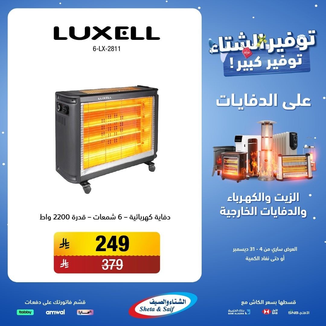 img4df5a852445cca55191105fae55e6bd6 - عروض الشتاء و الصيف علي اجهزة الدفايات حتي 31 ديسمبر 2025 | اقل الاسعار