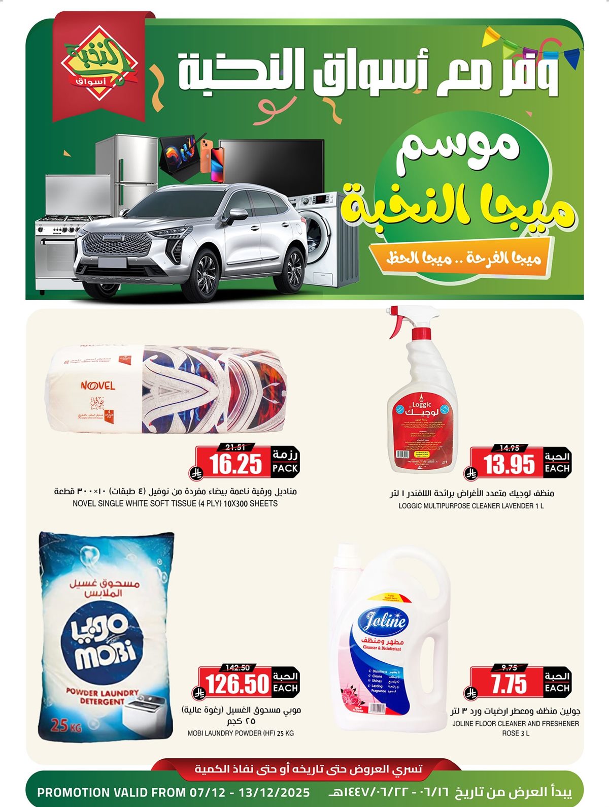 img4f84cd2169cea8a586d0836bd097c9d5 - عروض اسواق النخبة موسم ميجا من 7 حتى 13 ديسمبر 2025