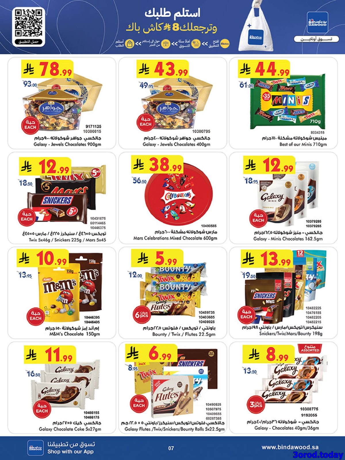 img53239693e137db30bca8816f851ad132 - عروض بن داود الاسبوعية جميع الفروع الاربعاء 31-12-2025 - عروض السنة الجديدة