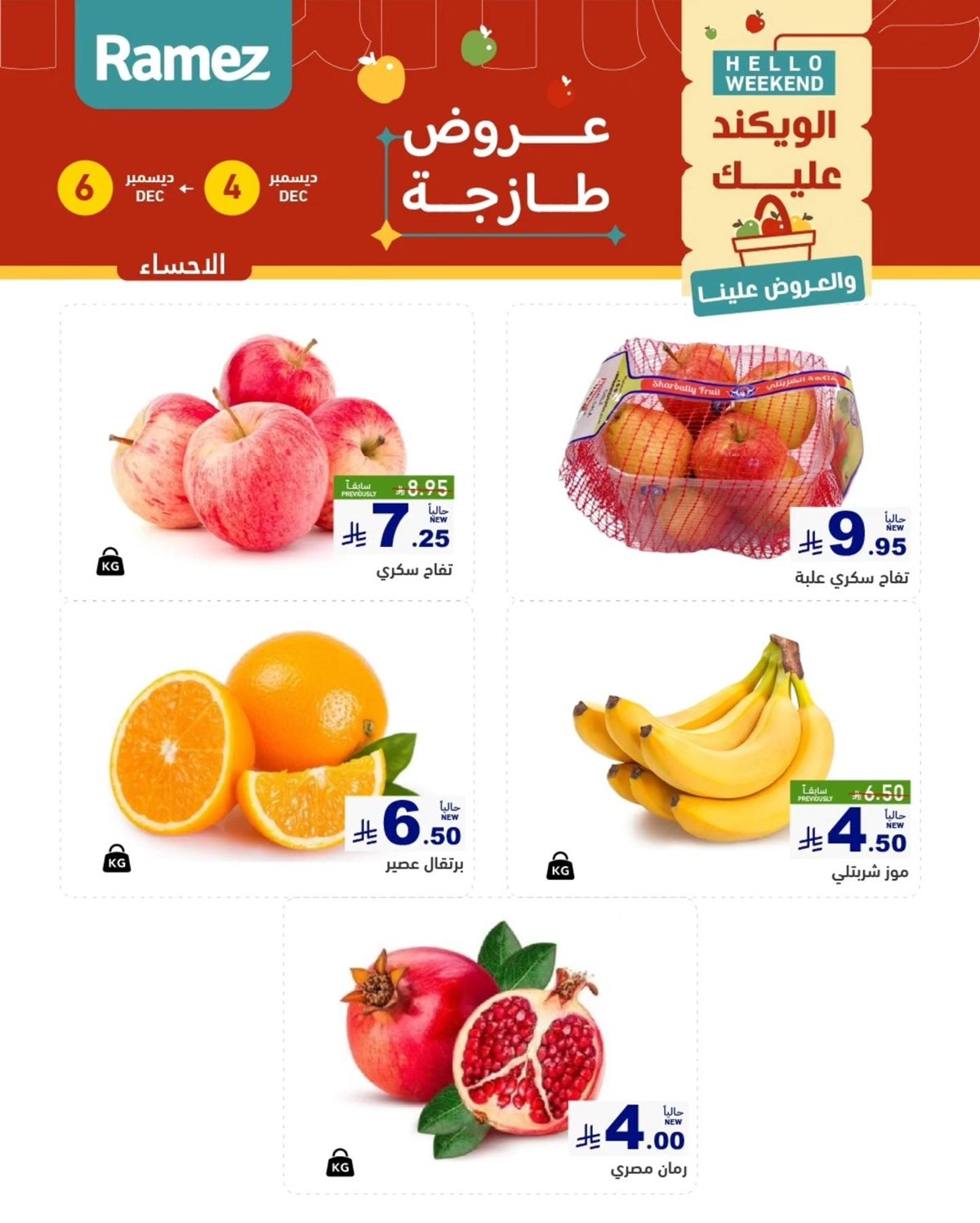 img58190c5498a4808f9a2288a4d9256b2a - عروض اسواق رامز المنطقة الشرقية الويكند الخميس 4 ديسمبر 2025 لمدة 3 ايام