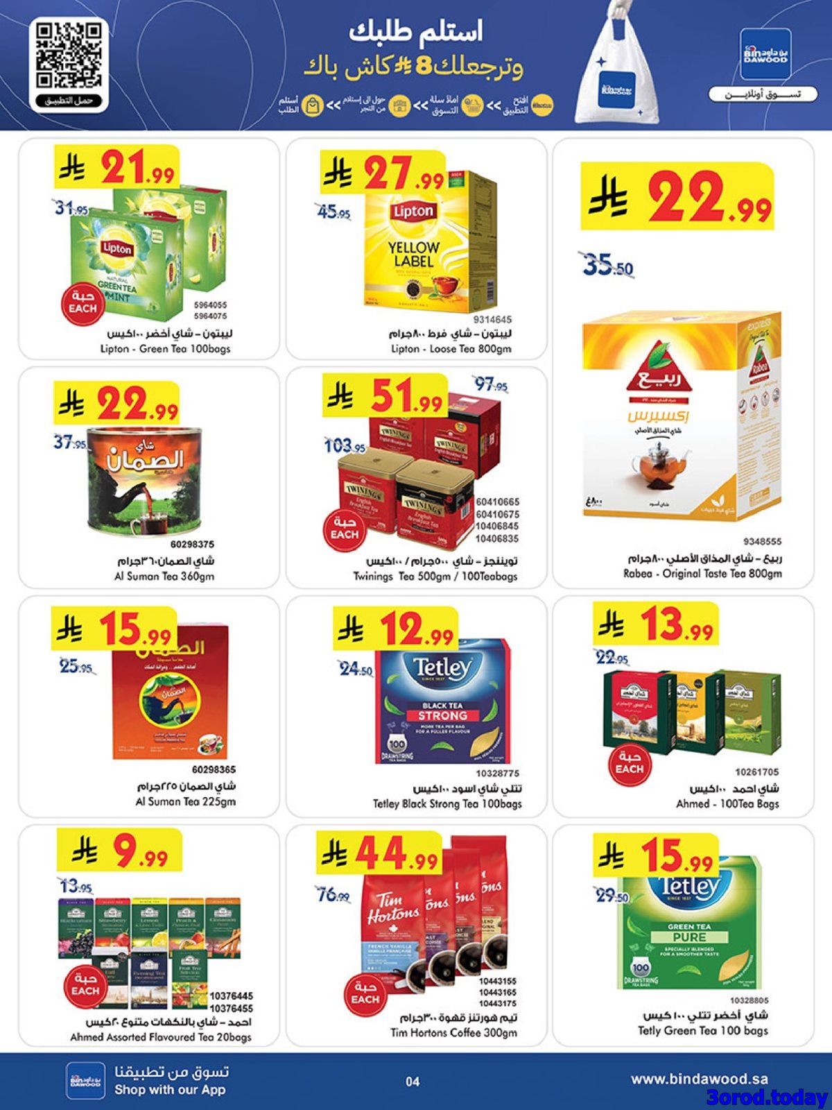 img5bad70696067c0491bfa9b4bc9a18616 - عروض بن داود الاسبوعية جميع الفروع الاربعاء 31-12-2025 - عروض السنة الجديدة