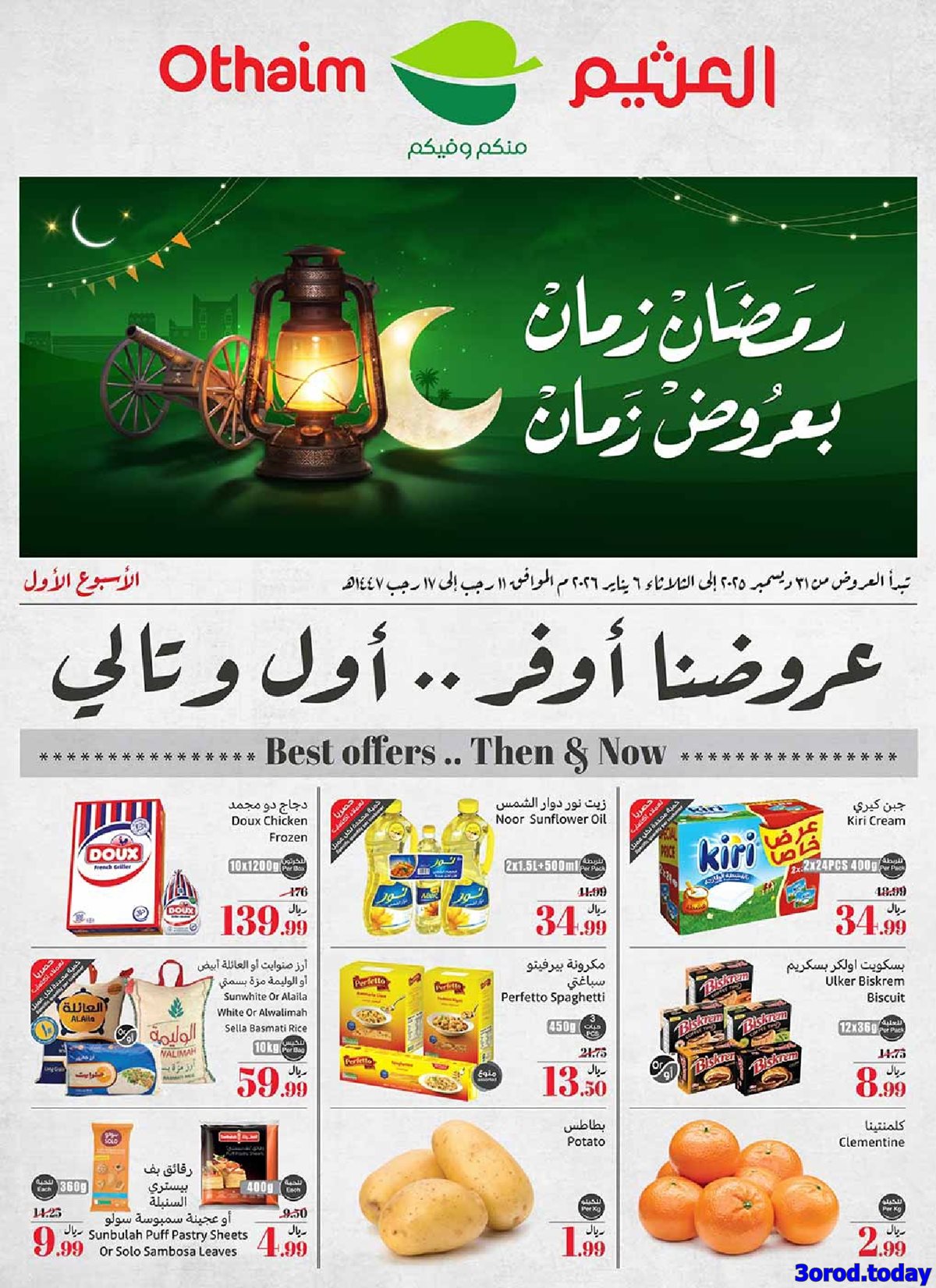 img5ed4bb16f10bdce29c0e7d06f2d9f18a - عروض العثيم الاسبوعية الاربعاء 11 رجب 1447هـ رمضان زمان بعروض زمان