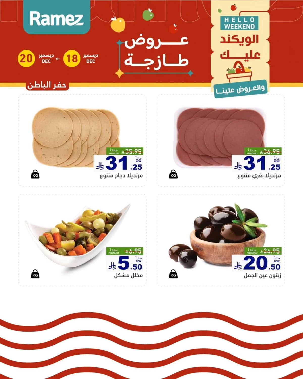 img60585e109ec410e058d367ff834b04c5 - عروض اسواق رامز المنطقة الشرقية الويكند الخميس 18 ديسمبر 2025 لمدة 3 ايام