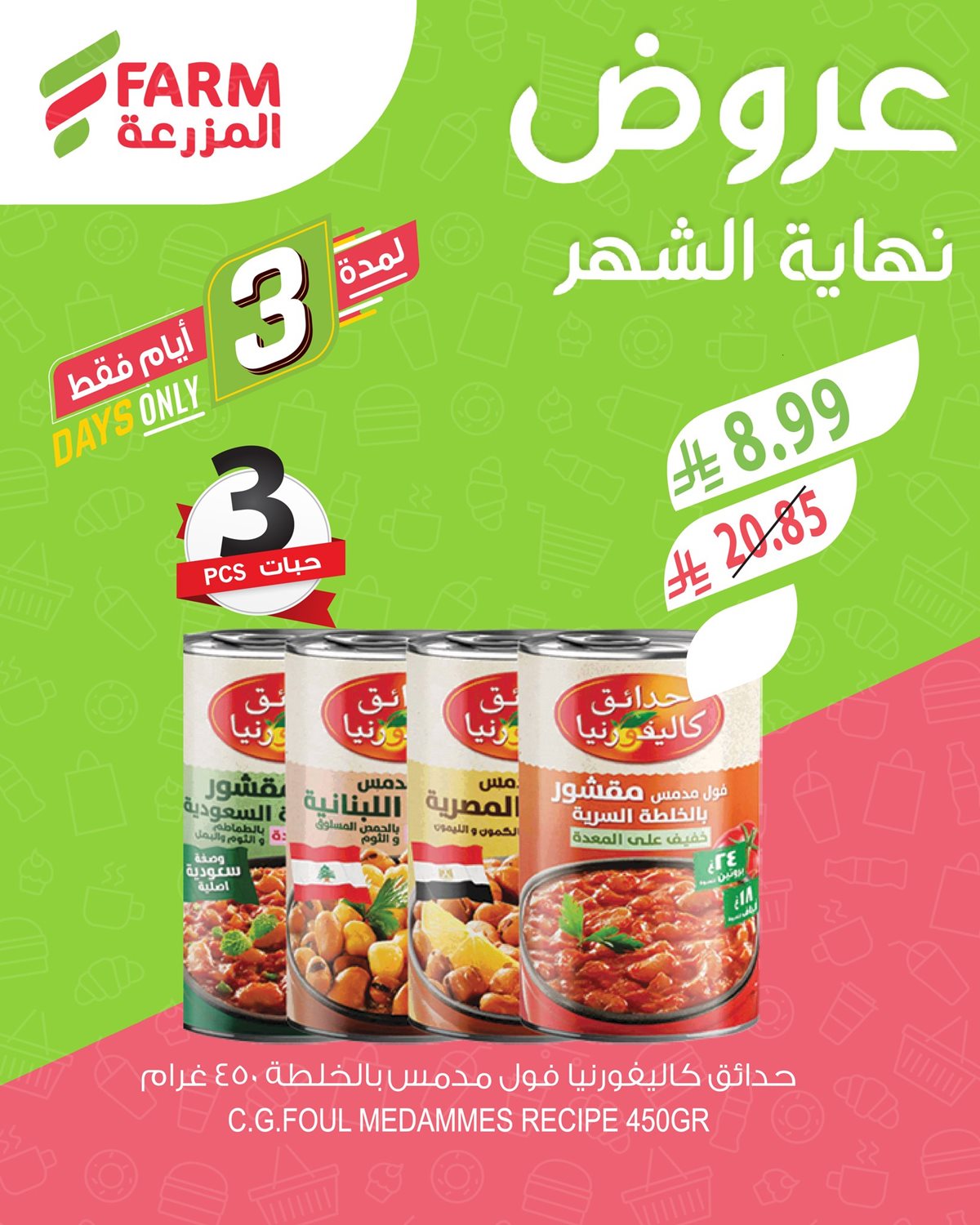 img627840547c6bca23c0ebdfbcb914ba4f - عروض نهاية الشهر في اسواق المزرعة الثلاثاء 30/12/2025 لمدة 3 ايام