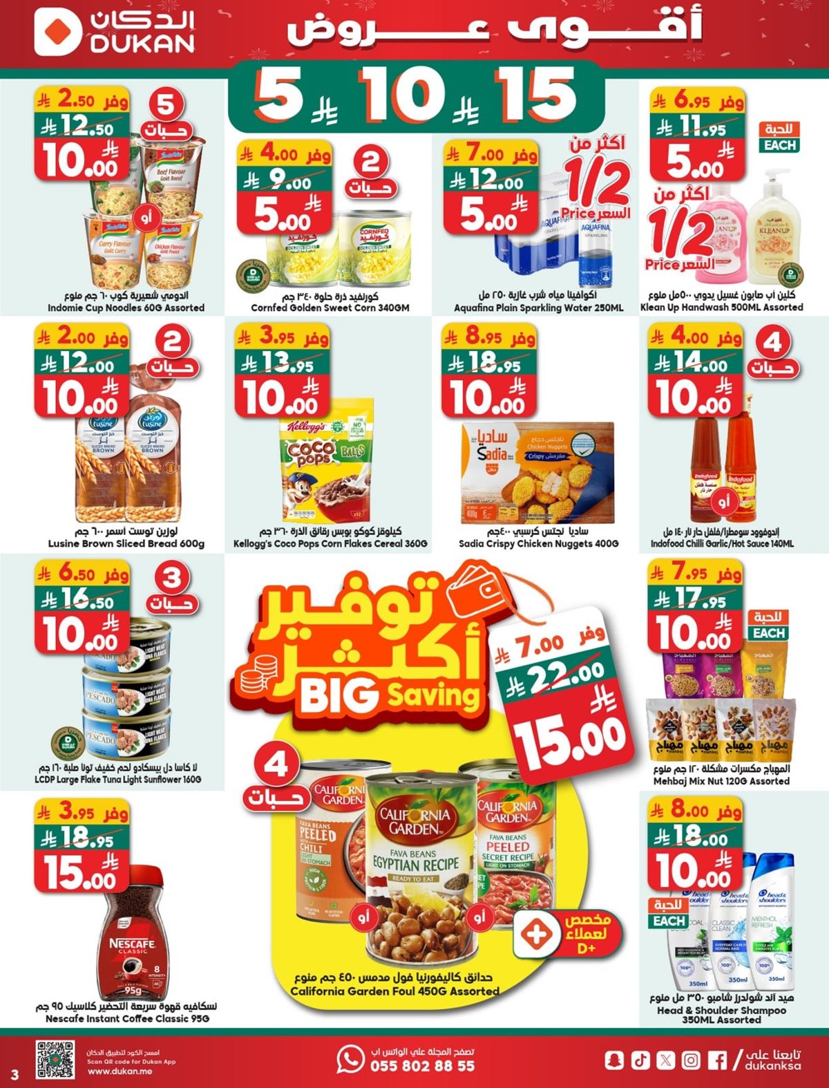 img64e8515065f65cadbd134b3f588f7422 - عروض الدكان جدة الاسبوعية الخميس 25 ديسمبر 2025 خصومات نهاية العام