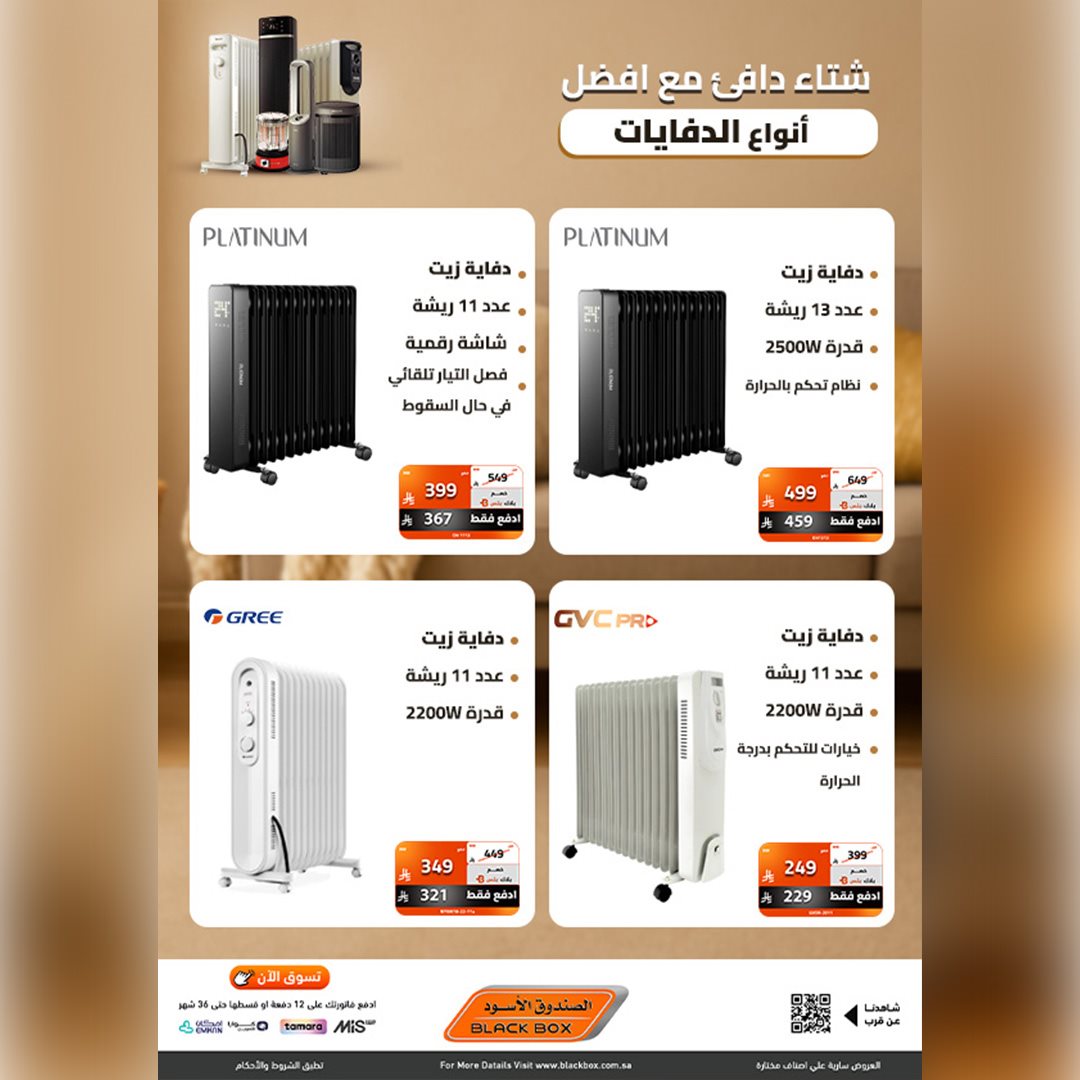 img69358eb3c66dccc7131ec728c4829d10 - عروض الصندوق الاسود علي الدفايات مع خصومات تصل الي 53%