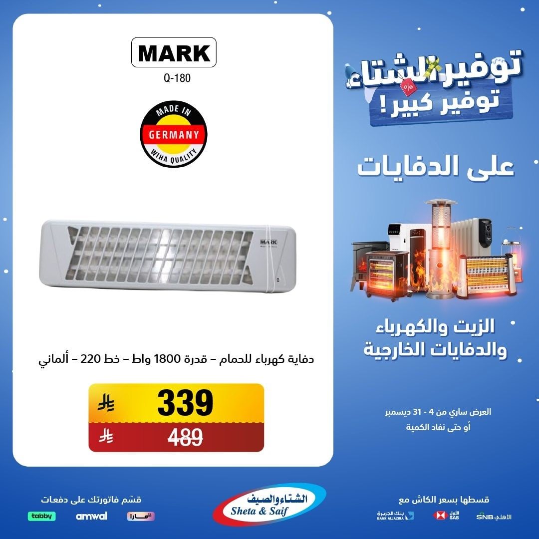 img74a4fbc203f954da2207cd9e5adab870 - عروض الشتاء و الصيف علي اجهزة الدفايات حتي 31 ديسمبر 2025 | اقل الاسعار