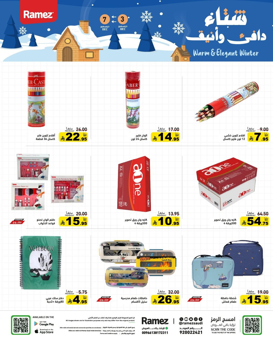 img763444727993023ffb41b8e4f0c49bfc - عروض اسواق رامز السعودية الاسبوعية الاربعاء 3-12-2025 | وقت التخييم