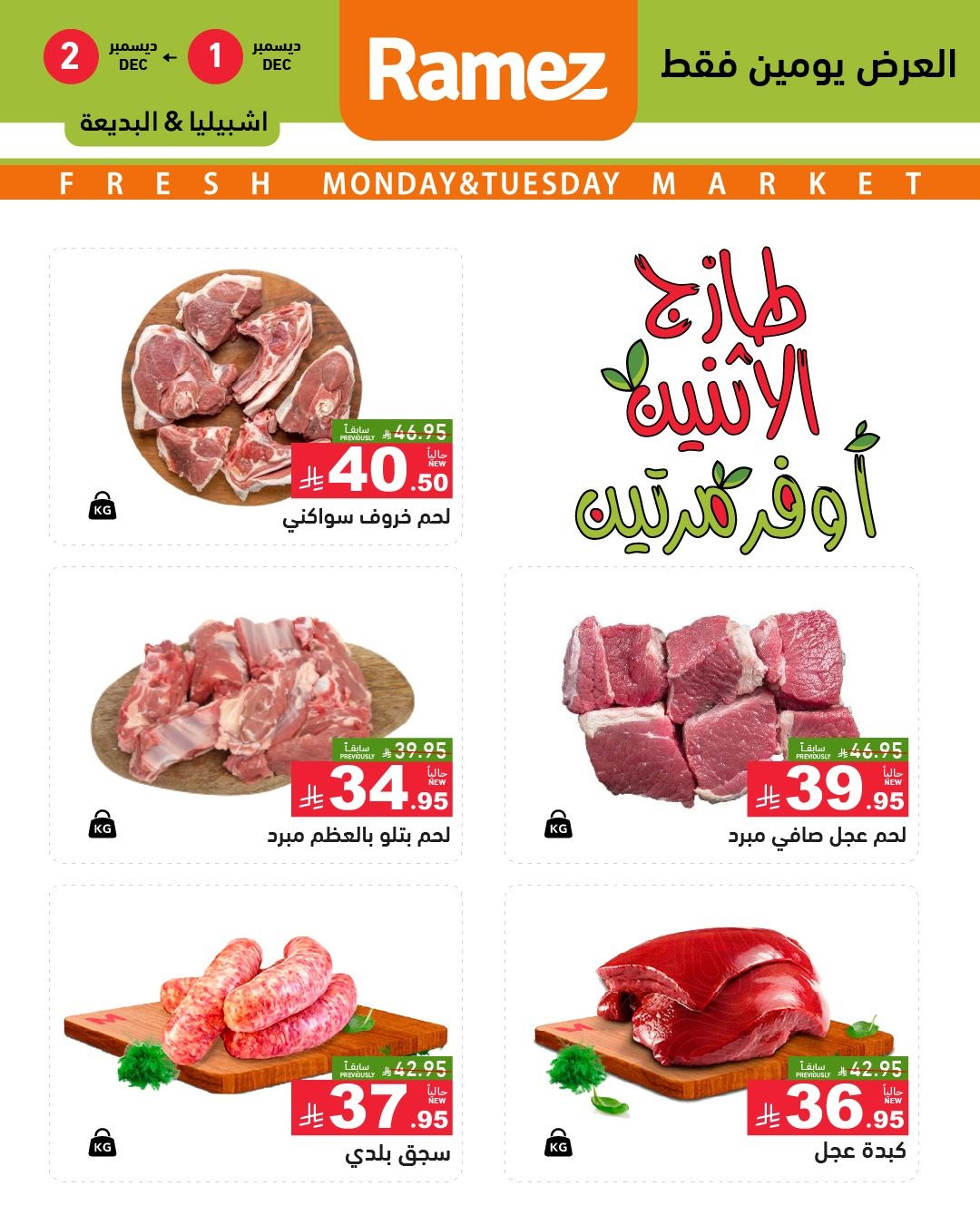 img76def1887ced3726b0a2f2ee20afd387 - عروض اسواق رامز الرياض الطازج ليومين 1 و 2 ديسمبر 2025