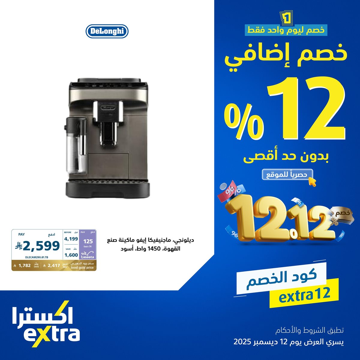 img788d3ee7a6ece4c014a3122852895f7d - عروض اكسترا السعودية الجمعة 12-12-2025 اليوم فقط | خصم اضافي 12% بحد اقصي