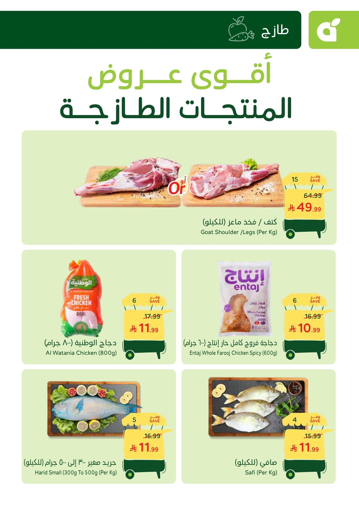 img7b0fe51a7d9fe8ad3ff8a54240a24a38 - عروض بنده الطازج الاحد 1 رجب 1447هـ - جميع فروع المملكة