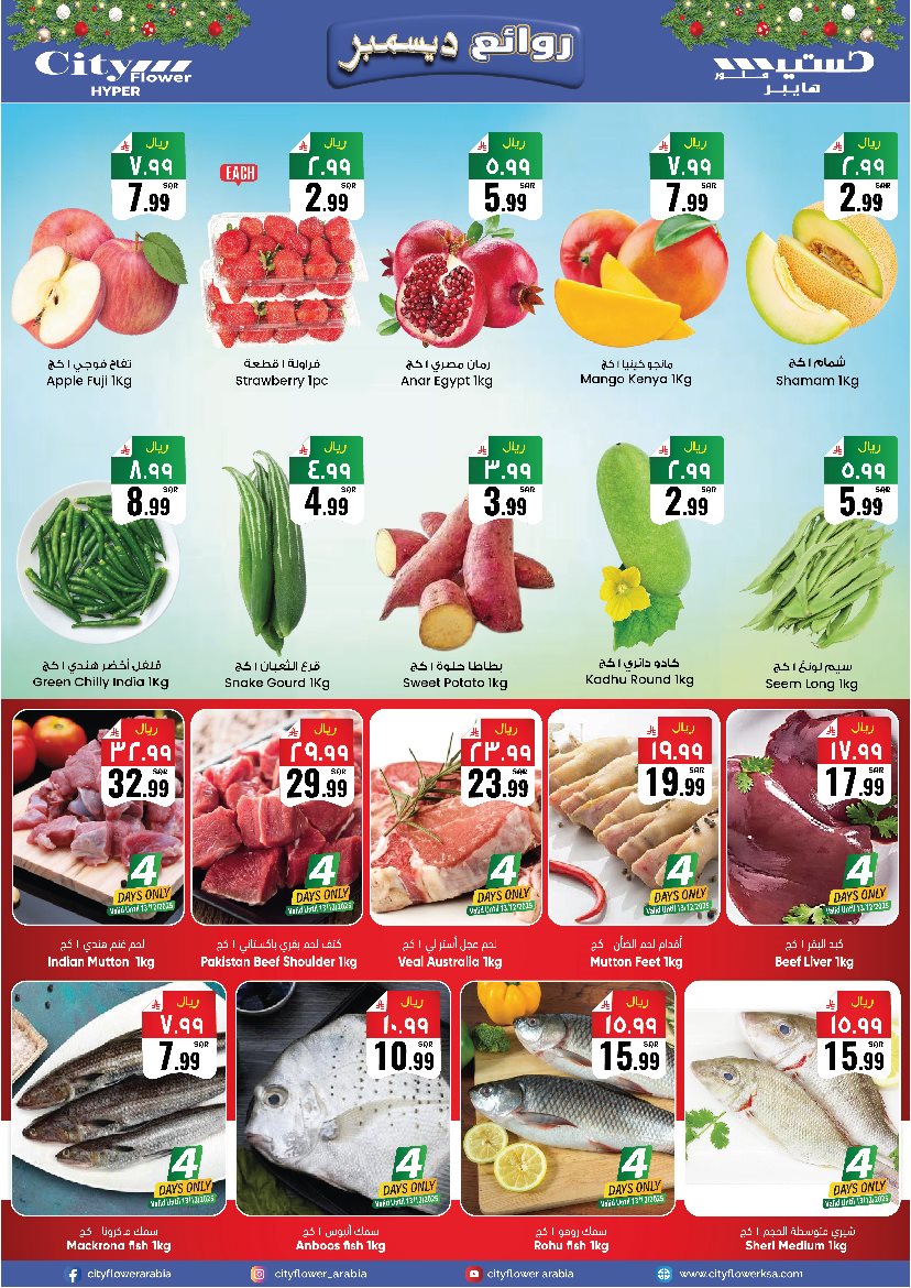 img7ba737b24a9a8dd601bba9d428f89fee - عروض سيتي فلور الرياض الاسبوعية الاربعاء 19 جماد الاخر 1447هـ صفقات نهاية السنة