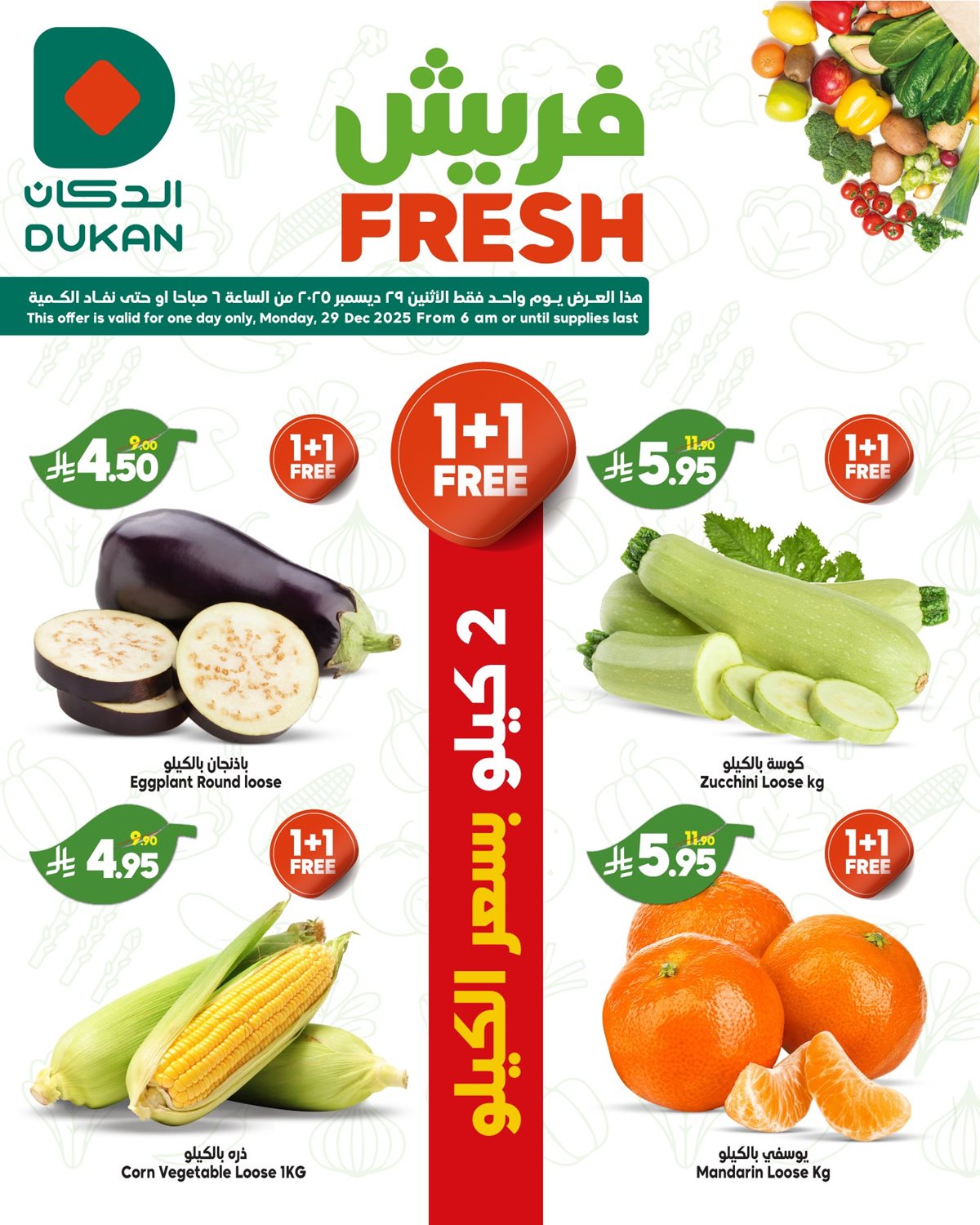img7f13f5731c9caf409c36bf39d148b070 - عروض الدكان جدة الطازج الاثنين 29/12/2025 اليوم فقط