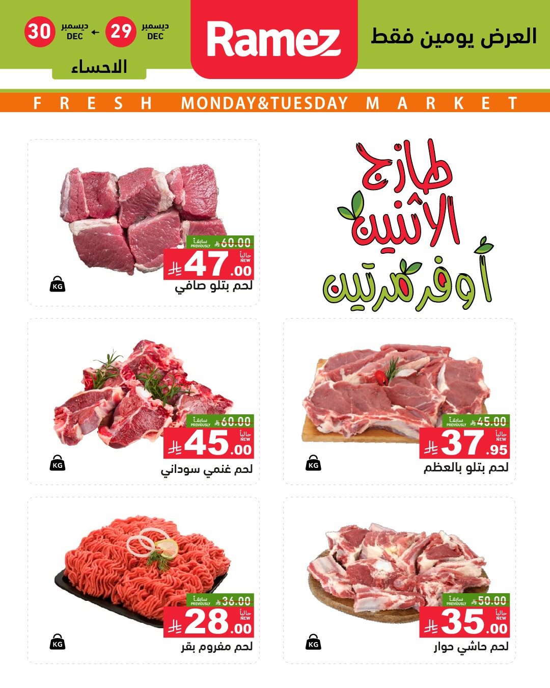 img7f6168a13fb9e102a5a28cf4b6095dc8 - عروض اسواق رامز المنطقة الشرقية الطازج الاثنين 29 ديسمبر 2025 لمدة يومان
