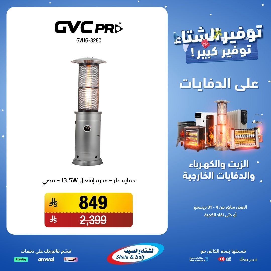 img845056feda312c757fbae8895e2ca3ef - عروض الشتاء و الصيف علي اجهزة الدفايات حتي 31 ديسمبر 2025 | اقل الاسعار