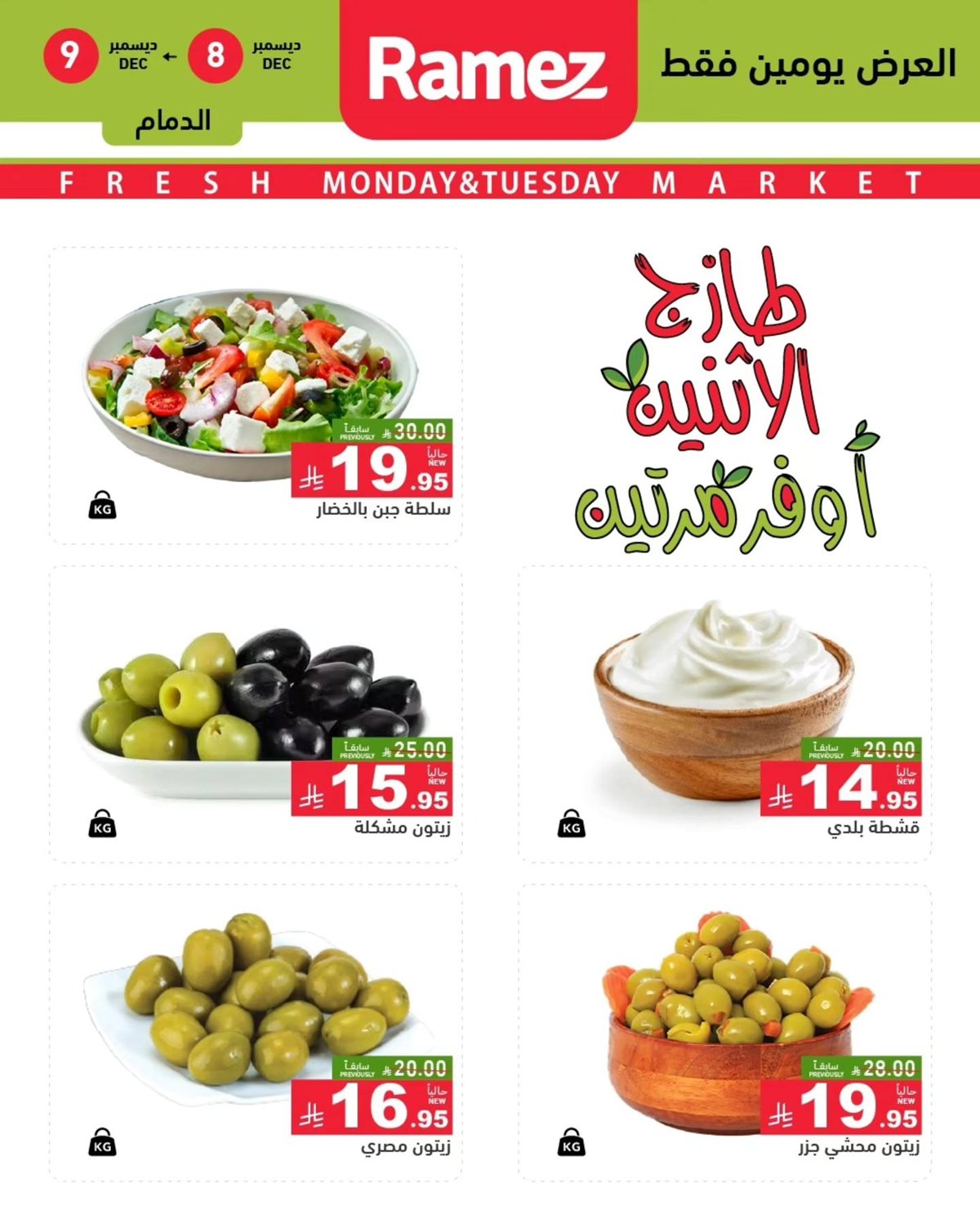 img8475ba4427e26a8e90bb597cc6ee938d - عروض اسواق رامز المنطقة الشرقية الطازج الاثنين 16 جماد الاخر 1447هـ لمدة يومان