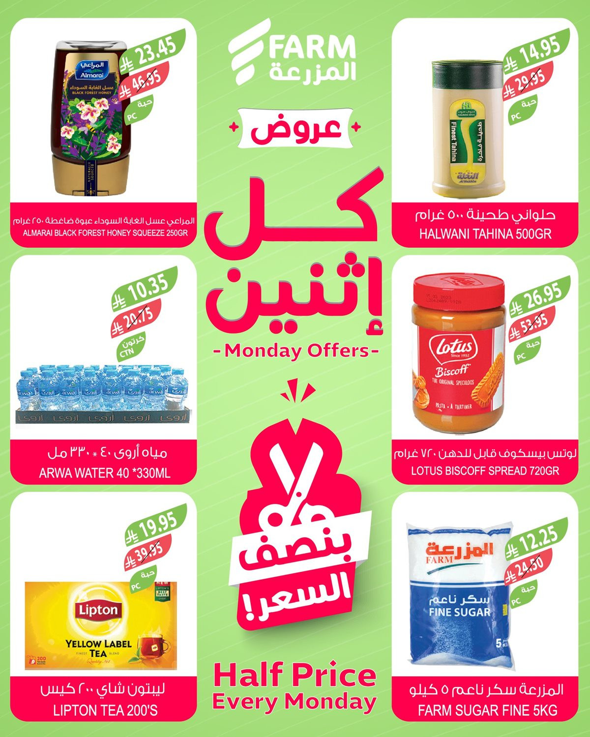 img8832151e01d3df775d574a46d7e1ca37 - عروض اسواق المزرعة جميع الفروع ليوم الاثنين 1 ديسمبر 2025