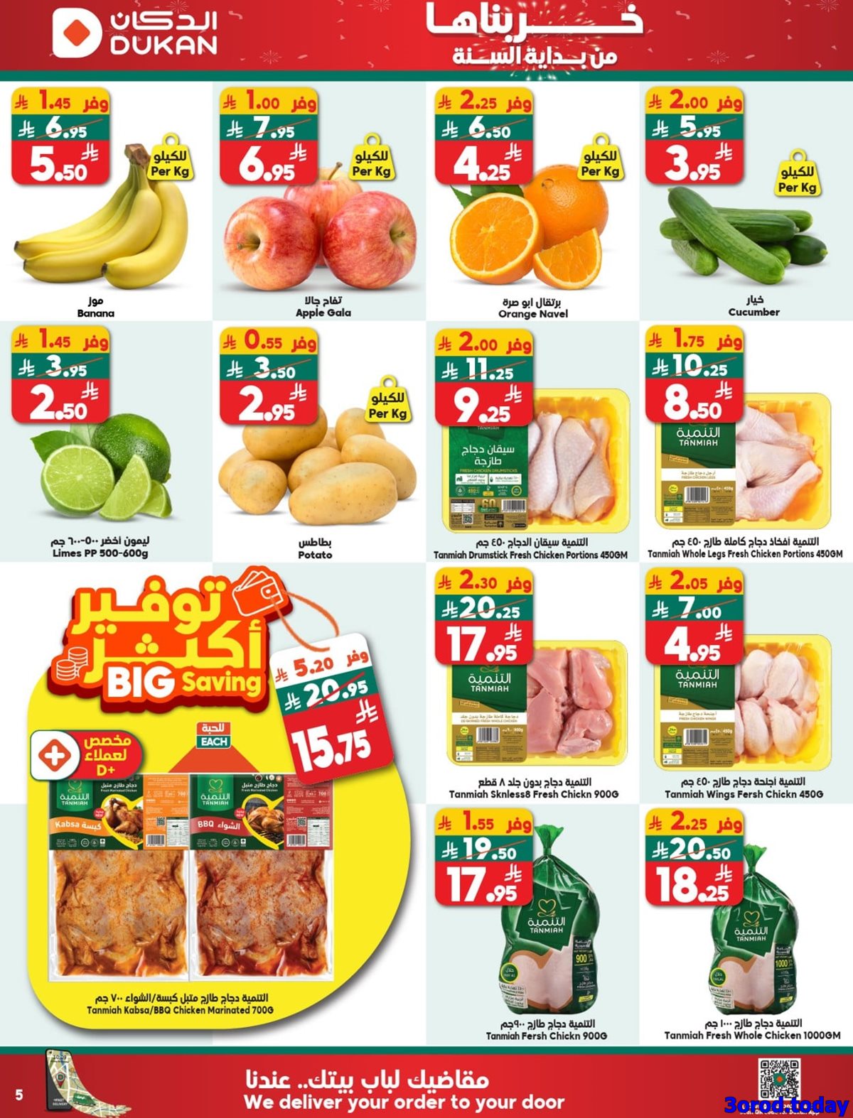 img8863b305f6f6fd74cb1efbe79fa0dd54 - عروض الدكان جدة الاسبوعية الاربعاء 31-12-2025 خربناها من بداية السنة