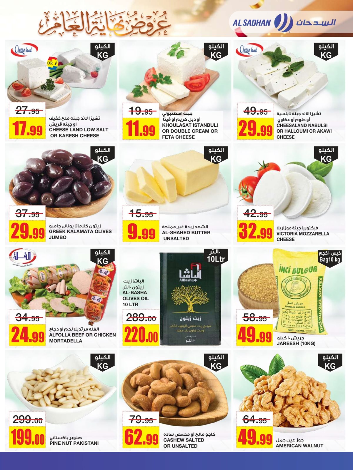 img8c45563ebf259d6ef74deb5e852ad7e5 - عروض السدحان الاسبوعية الأربعاء 4 رجب 1447هـ | تخفيضات نهاية العام
