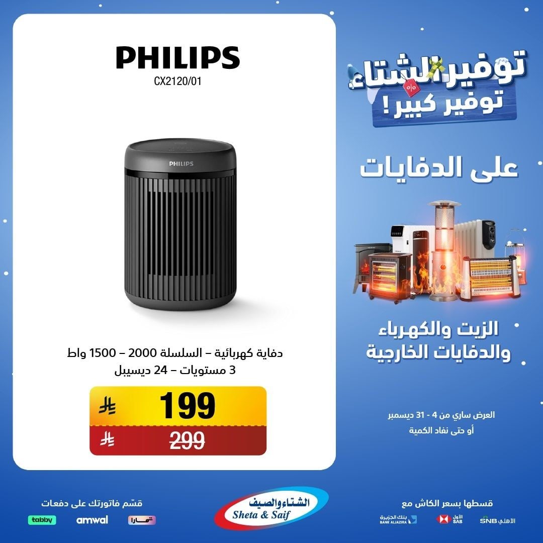 img8c9cfa2519ca42f1f869ea763c84f544 - عروض الشتاء و الصيف علي اجهزة الدفايات حتي 31 ديسمبر 2025 | اقل الاسعار