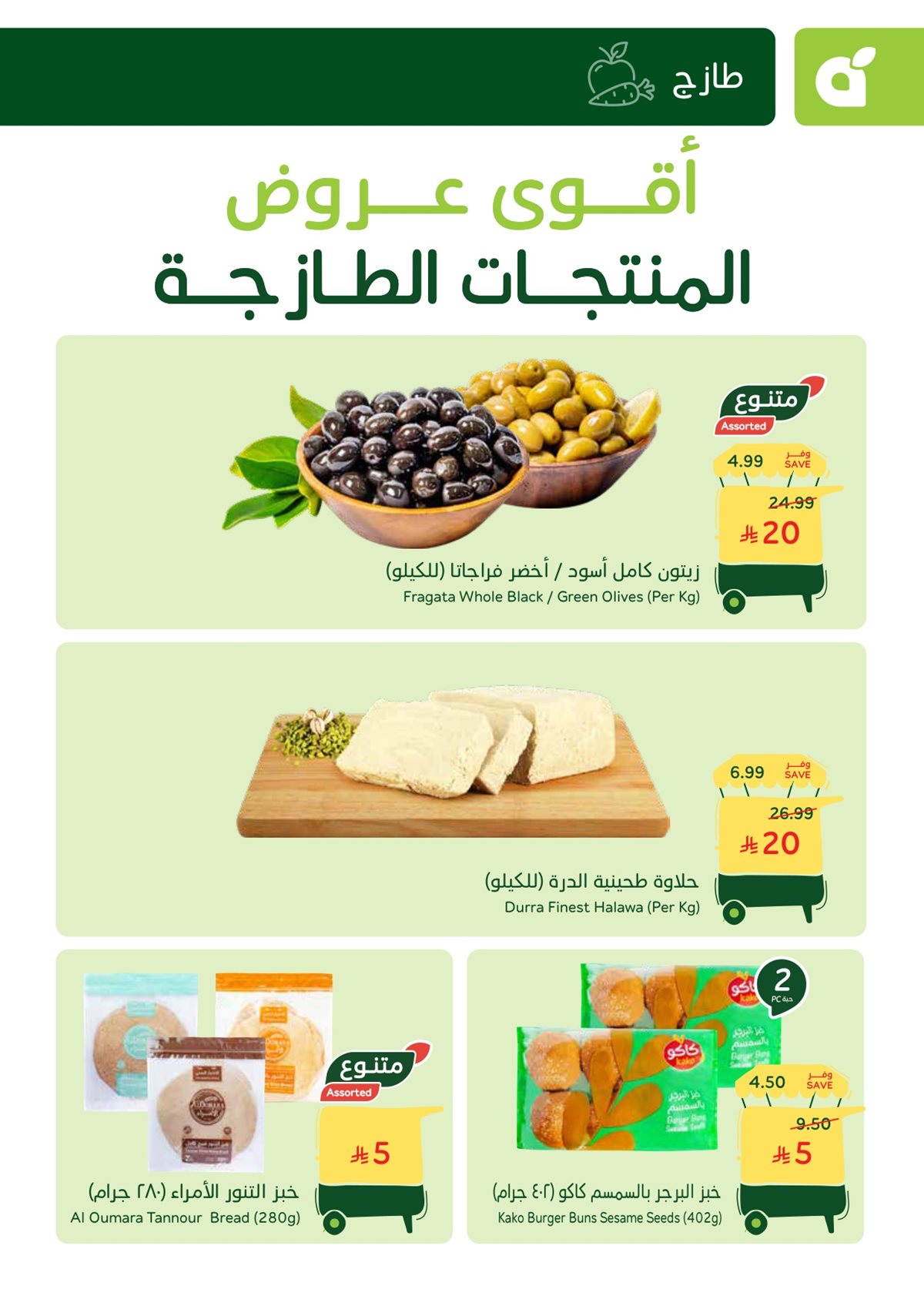 img8d9e9a7bf4646a5ff908e4d7ad4d61bb - عروض بنده الطازج الاحد 14-12-2025 | جميع فروع المملكة اليوم فقط