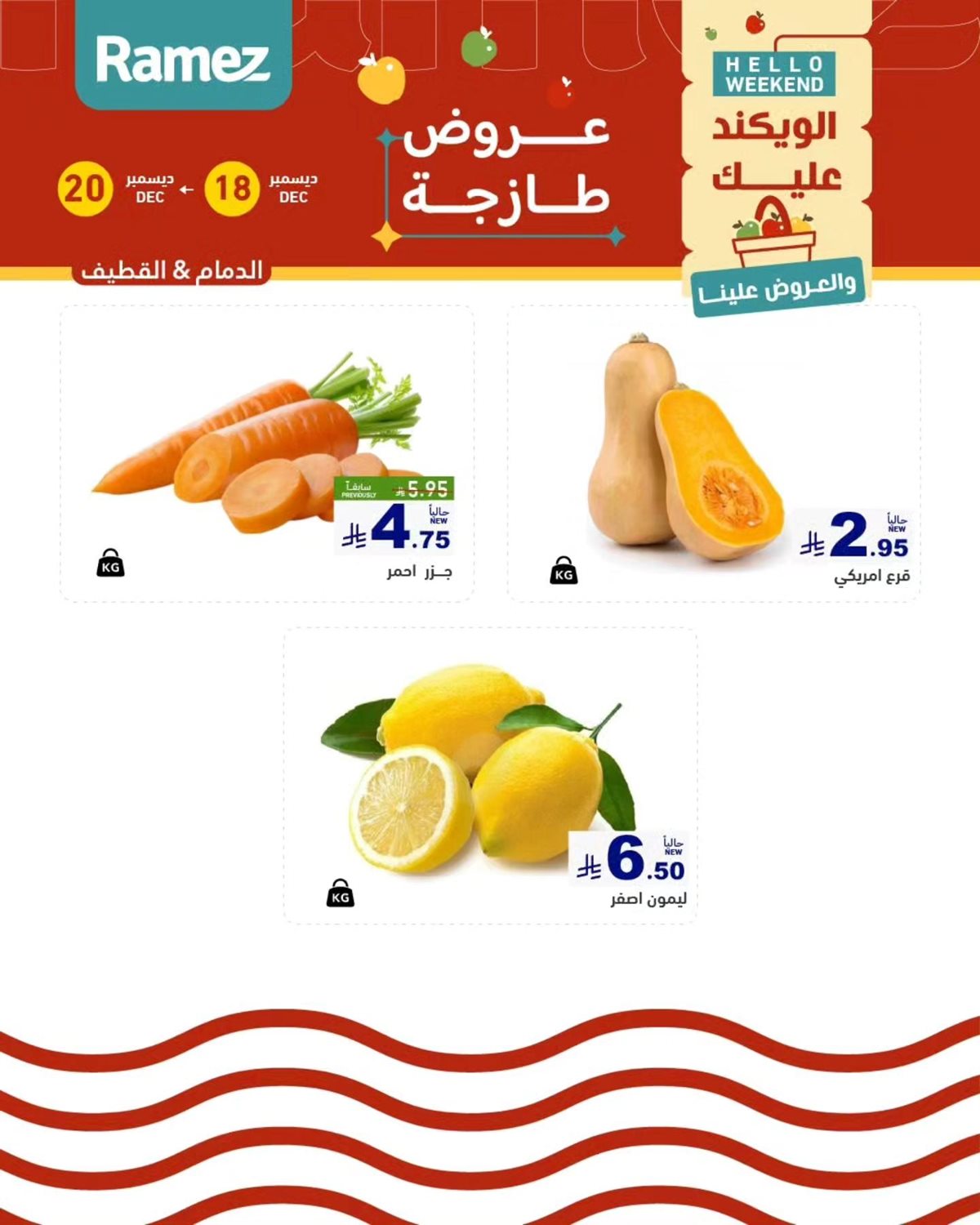 img90409f3e689b71a4a71d58492b189b21 - عروض اسواق رامز المنطقة الشرقية الويكند الخميس 18 ديسمبر 2025 لمدة 3 ايام