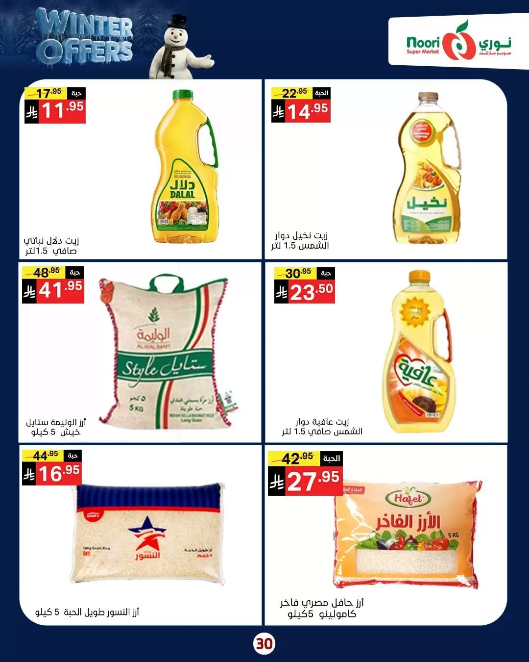 img91ad6fd01f8b7a26e8a760dcc5a2f940 - عروض نوري هايبر ماركت الاسبوعية الاثنين 8/12/2025 - تخفيضات الشتاء