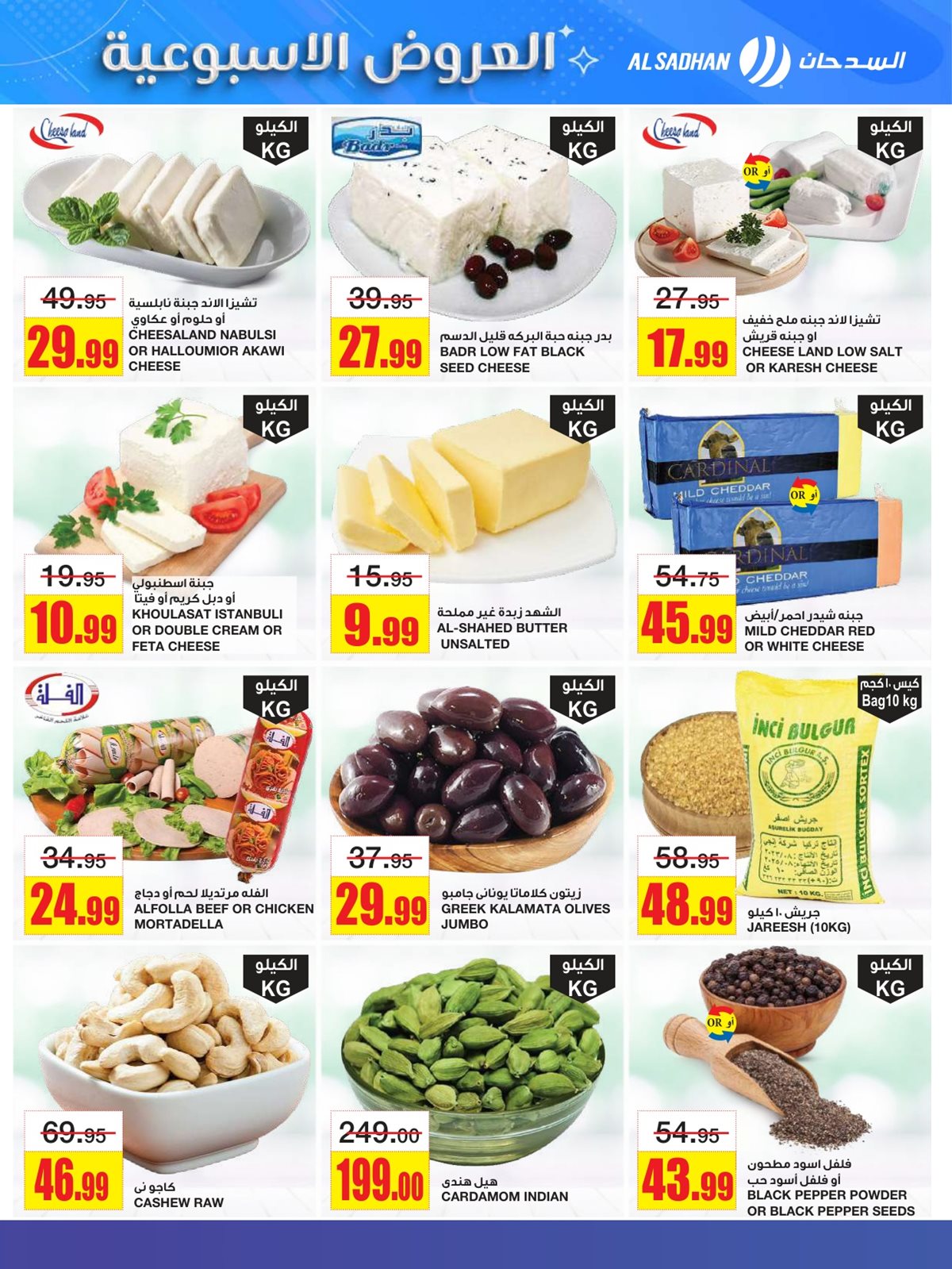 img939e6429781c08e25f2e2e1acf8f536c - عروض السدحان الاسبوعية الأربعاء 10 ديسمبر 2025 | افضل العروض