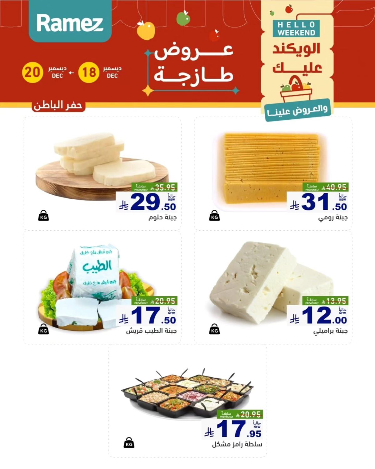 img93c59ad322014711ca1ac712bcd6f272 - عروض اسواق رامز المنطقة الشرقية الويكند الخميس 18 ديسمبر 2025 لمدة 3 ايام