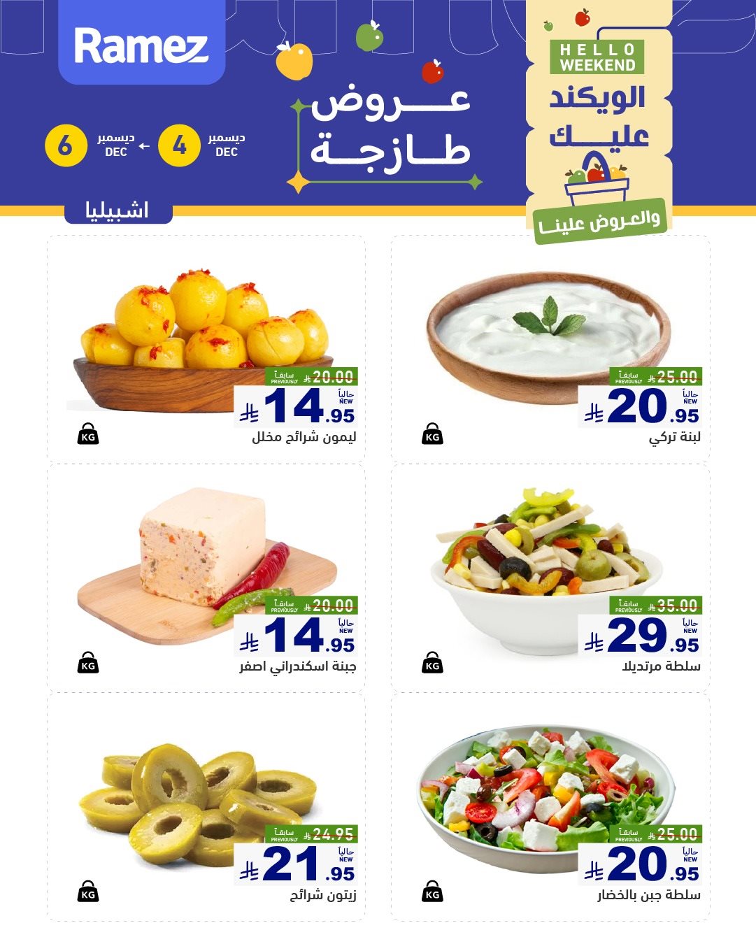 img9bdccbb99f0be7d50375baf459f40375 - عروض اسواق رامز الرياض الويكند الخميس 4-12-2025 لمدة 3 ايام