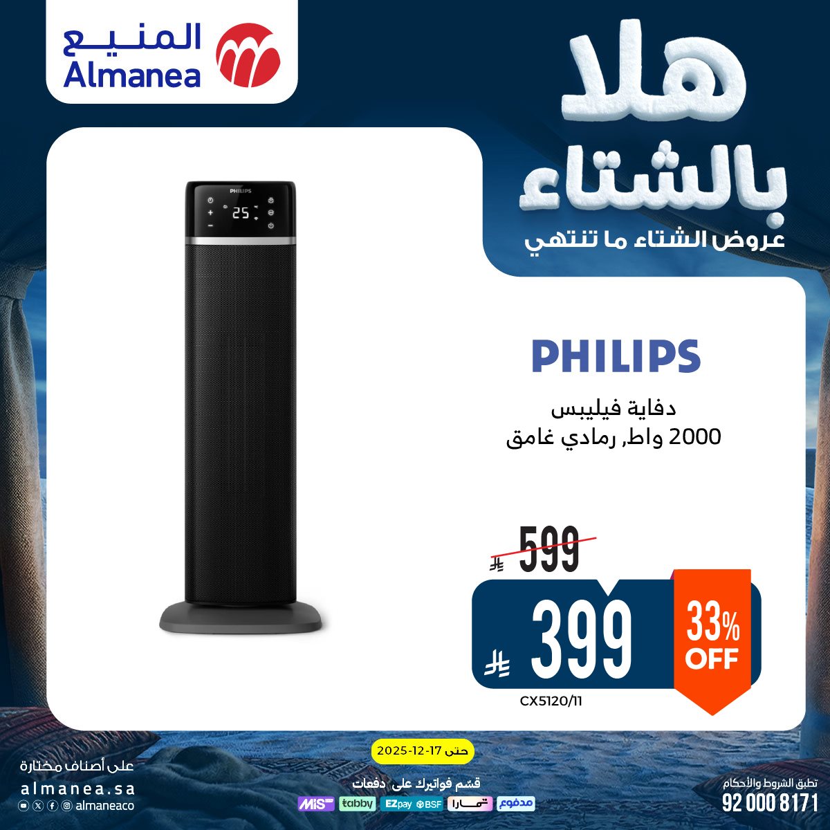 img9d1232e218eaf74871b9778ee6119f70 - عروض المنيع الاسبوعية حتي الخميس 17 ديسمبر 2025 - هلا بالشتاء (محدث)