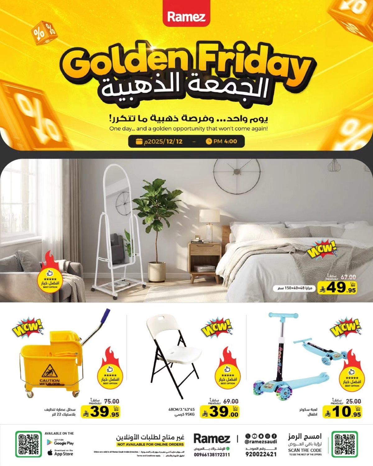 img9ed0f818b389c838f2a7145e2a33a637 - عروض رامز السعودية الجمعة الذهبية في 12 ديسمبر 2025