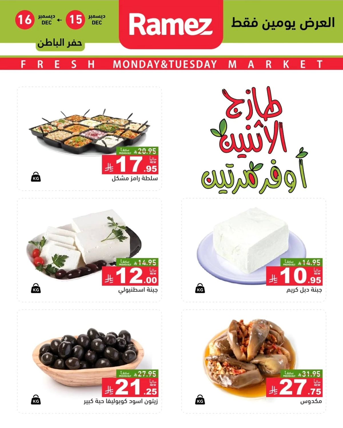 imga1bdac8195e6c2bf4077afe2ba6c0427 - عروض اسواق رامز المنطقة الشرقية الطازج الاثنين 15-12-2025 لمدة يومان