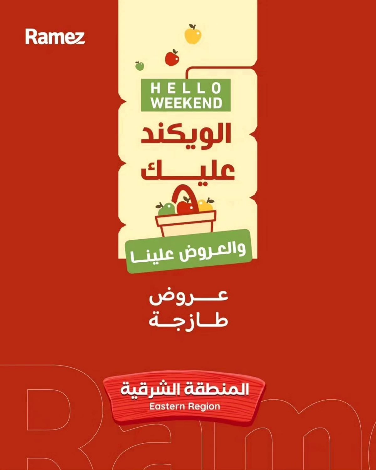 imga57a8e79ab77eeeed9d3305bbdbb7774 - عروض اسواق رامز المنطقة الشرقية الويكند الخميس 4 ديسمبر 2025 لمدة 3 ايام