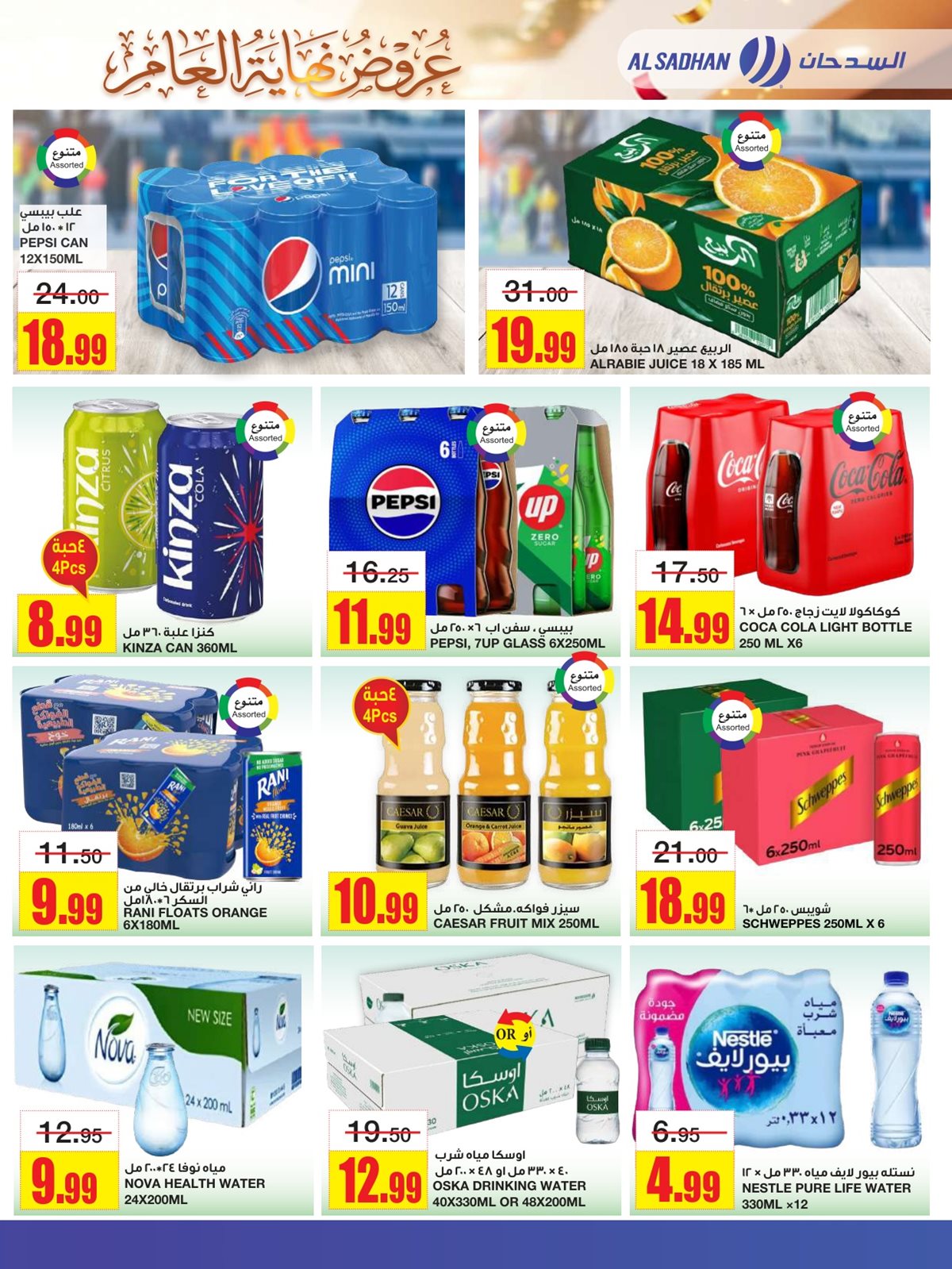 imgb0ec1d283dd6c67df1e5766fa14227cc - عروض السدحان الاسبوعية الأربعاء 4 رجب 1447هـ | تخفيضات نهاية العام