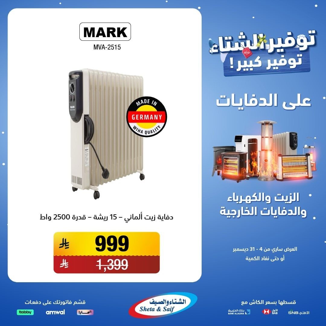 imgc04607997ece03d19c3aac8d8dc110eb - عروض الشتاء و الصيف علي اجهزة الدفايات حتي 31 ديسمبر 2025 | اقل الاسعار