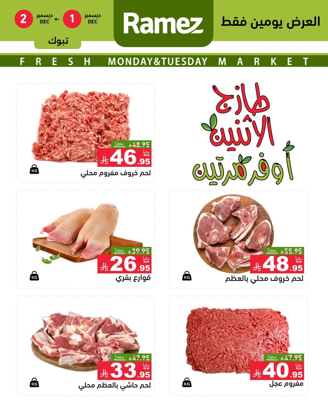 imgc1f5c92f0008e4764be24d14f31fd6c8 - عروض اسواق رامز تبوك الطازج في 1 و 2 ديسمبر 2025