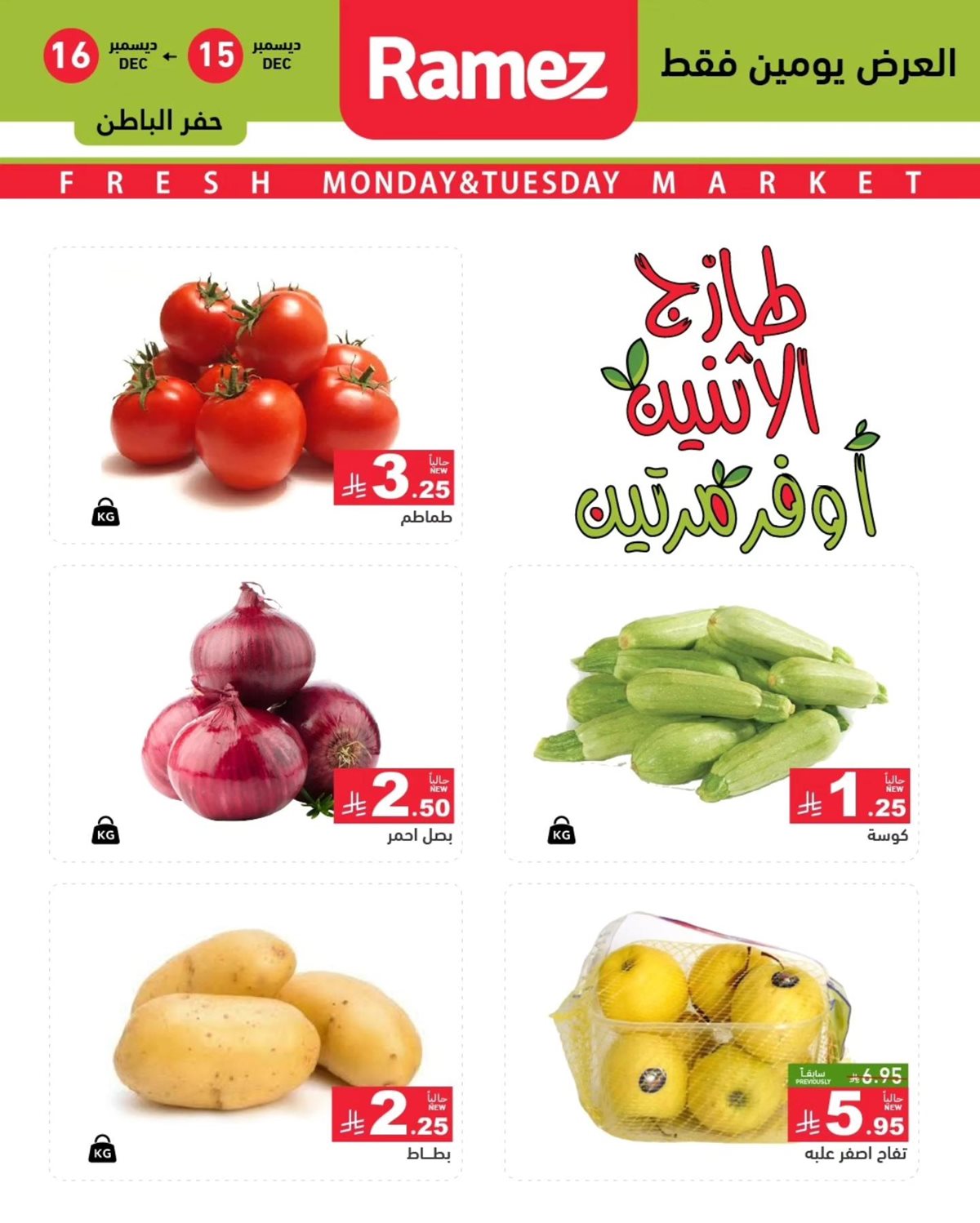 imgc27f720c00a968b903128dcc7a5a35d0 - عروض اسواق رامز المنطقة الشرقية الطازج الاثنين 15-12-2025 لمدة يومان