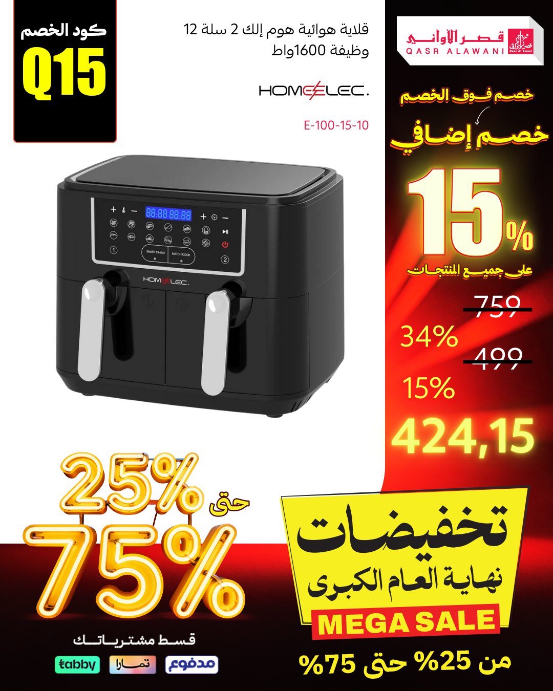 imgc41575bb9c7c9f72b50bd3f6fb8775a9 - عروض قصر الاواني تخفيضات نهاية العام بخصومات حتى 75%