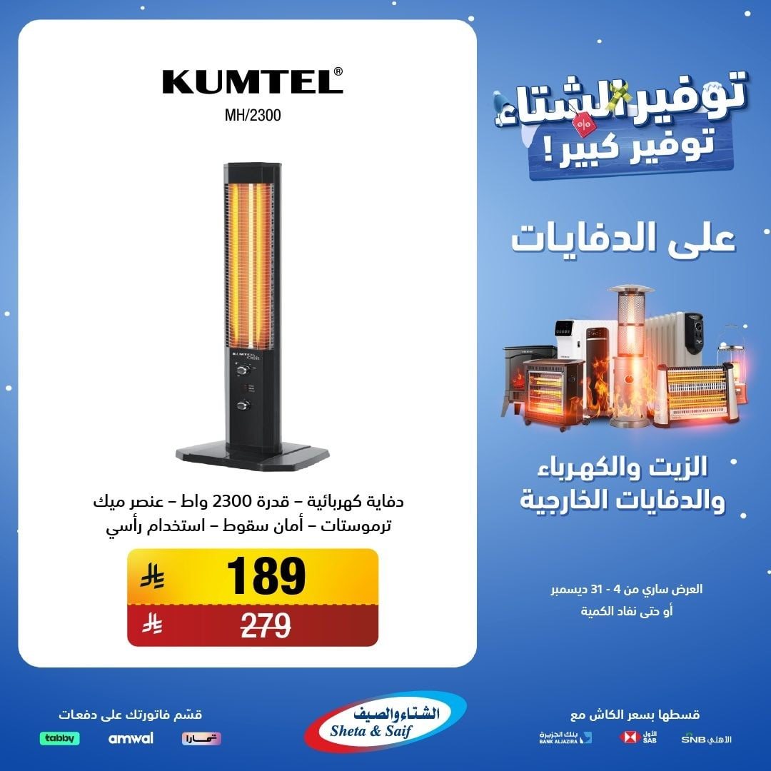 imgc5caac951db22c952d61b89a75082350 - عروض الشتاء و الصيف علي اجهزة الدفايات حتي 31 ديسمبر 2025 | اقل الاسعار