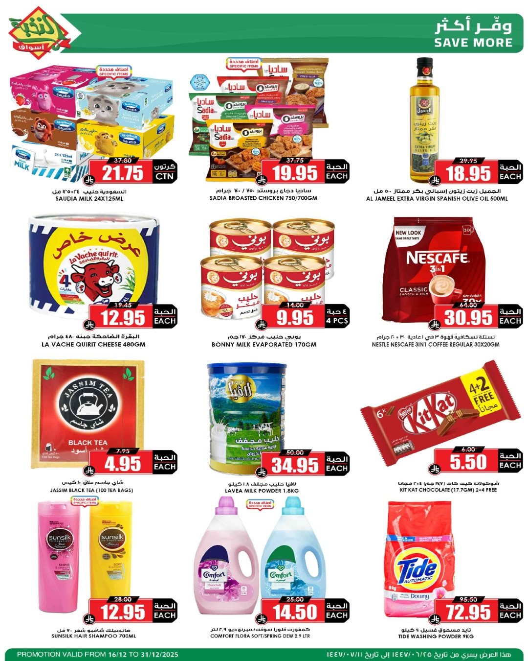 imgc8c751ceb294f623d7ebf5465df3b6a9 - عروض اسواق النخبة الاسبوعية الثلاثاء 16-12-2025 | موسم الميجا